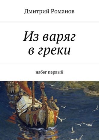 Дмитрий Романов, Из варяг в греки. Набег первый