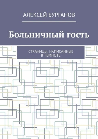 Алексей Бурганов, Больничный гость. Страницы, написанные в темноте