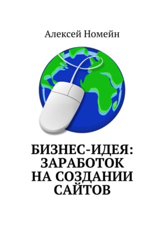 Алексей Номейн, Бизнес-идея: заработок на создании сайтов