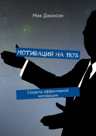 Мик Джонсон, Мотивация на 110%. Секреты эффективной мотивации