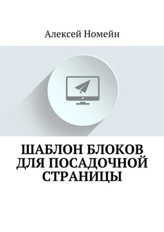 Алексей Номейн, Шаблон блоков для посадочной страницы