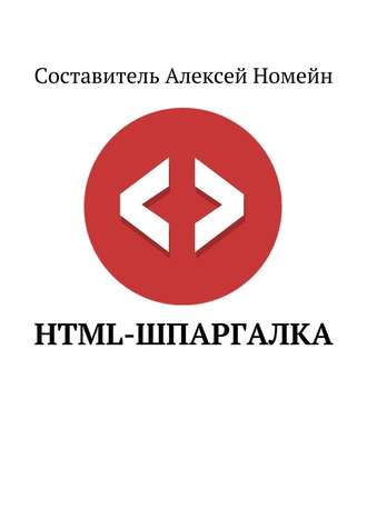 Алексей Номейн, HTML-шпаргалка
