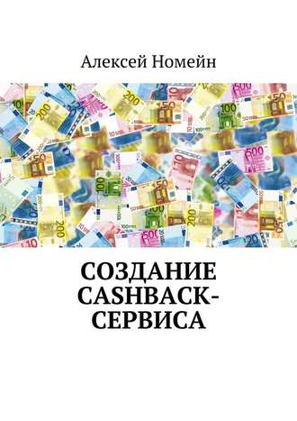 Алексей Номейн, Создание cashback-сервиса