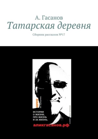 А. Гасанов, Татарская деревня. Сборник рассказов № 17