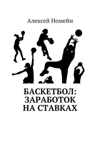 Алексей Номейн, Баскетбол: заработок на ставках