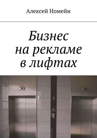 Алексей Номейн, Бизнес на рекламе в лифтах