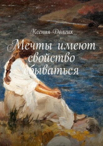 Ксения Долгих, Мечты имеют свойство сбываться