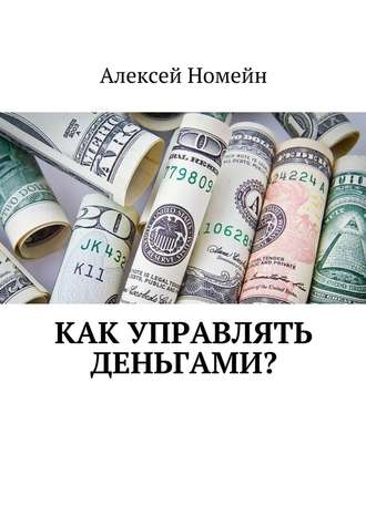 Алексей Номейн, Как управлять деньгами?