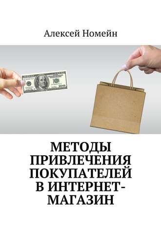Алексей Номейн, Методы привлечения покупателей в интернет-магазин