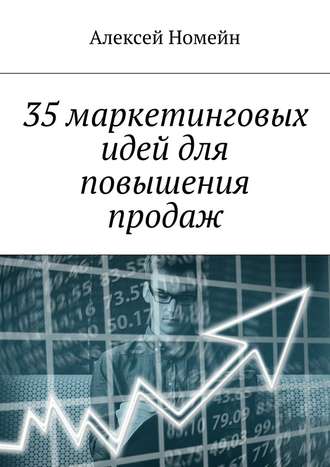 Алексей Номейн, 35 маркетинговых идей для повышения продаж