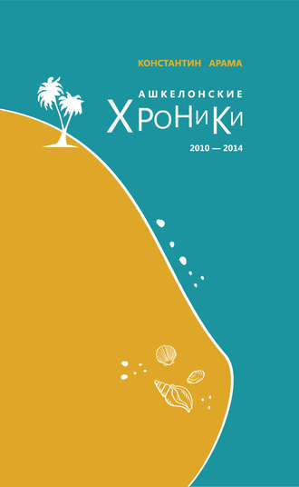 Константин Арама, Ашкелонские хроники. 2010 – 2014 (сборник)