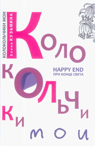 Елена Кузьмина, Колокольчики мои. Happy end при конце света (сборник)