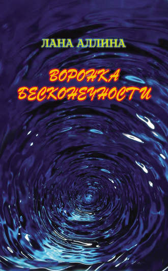 Лана Аллина, Воронка бесконечности