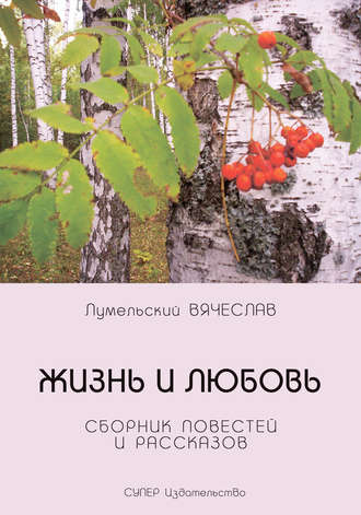 Вячеслав Лумельский, Жизнь и любовь (сборник)