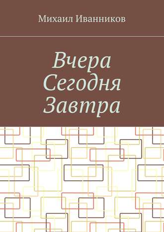 Михаил Иванников, Вчера Сегодня Завтра