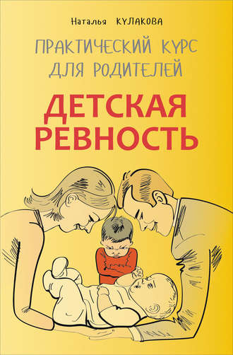 Наталья Кулакова, Детская ревность. Для тех, кто ждет еще одного ребенка. Практический курс для родителей