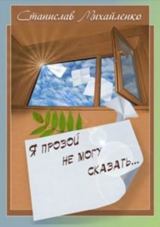 Станислав Михайленко, Я прозой не могу сказать…