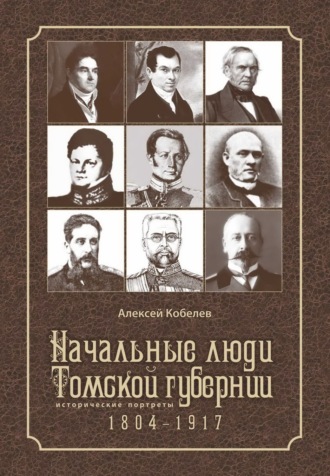 Алексей Кобелев, Начальные люди Томской губернии. Исторические портреты 1804-1917