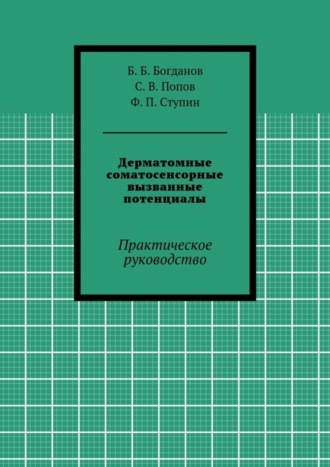 Ф. Ступин, Б. Богданов, С. Попов, Дерматомные соматосенсорные вызванные потенциалы. Практическое руководство