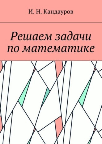 Иван Кандауров, Решаем задачи по математике