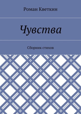 Роман Кветкин, Чувства. Сборник стихов