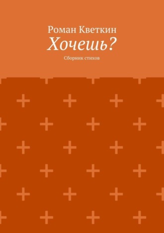 Роман Кветкин, Хочешь? Сборник стихов