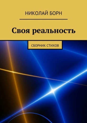 Николай Борн, Своя реальность. Сборник стихов