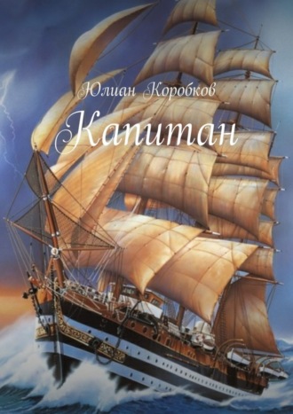 Юлиан Коробков, Капитан