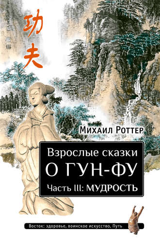 Михаил Роттер, Взрослые сказки о Гун-Фу. Часть III: Мудрость