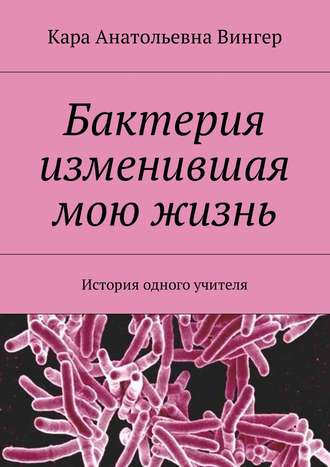 Кара Вингер, Бактерия, изменившая мою жизнь. История одного учителя