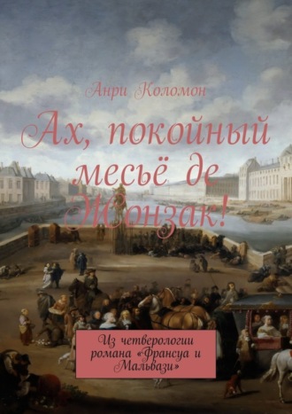 Анри Коломон, Ах, покойный месьё де Жонзак! Из четверологии романа «Франсуа и Мальвази»