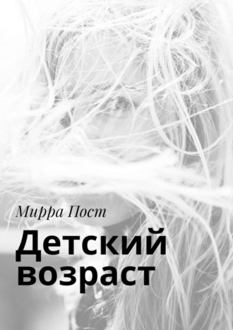 Мирра Пост, Детский возраст