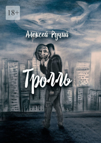 Алексей Ручий, Тролль