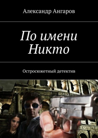 Александр Ангаров, По имени Никто. Остросюжетный детектив