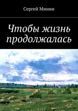 Сергей Минин, Чтобы жизнь продолжалась