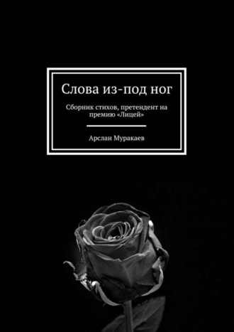 Арслан Муракаев, Слова из-под ног. Сборник стихов, претендент на премию «Лицей»