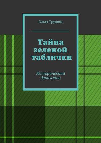 Ольга Трунова, Тайна зеленой таблички. Исторический детектив