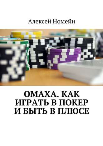 Алексей Номейн, Омаха. Как играть в покер и быть в плюсе