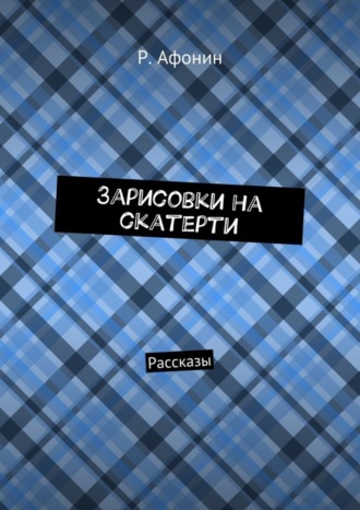 Роман Афонин, Зарисовки на скатерти. Рассказы