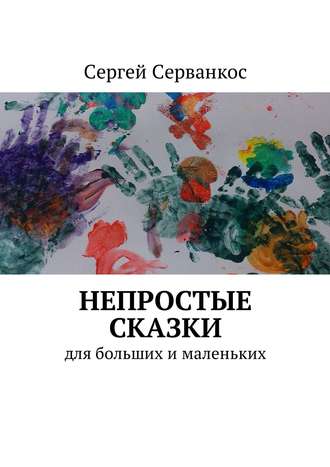 Сергей Серванкос, Непростые сказки. Для больших и маленьких