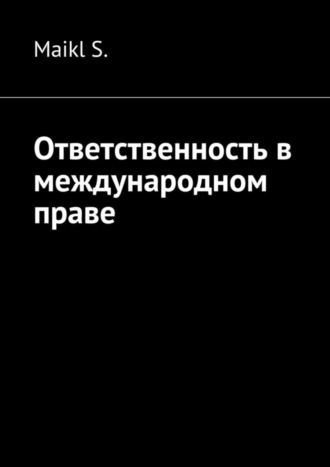 Maikl S., Ответственность в международном праве