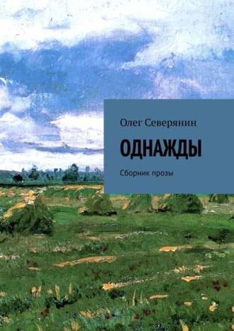 Олег Северянин, Однажды. Сборник прозы