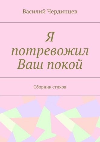 Василий Чердинцев, Я потревожил Ваш покой. Сборник стихов