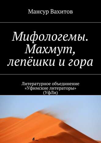 Мансур Вахитов, Мифологемы. Махмут, лепёшки и гора. Литературное объединение «Уфимские литераторы» (УфЛи)