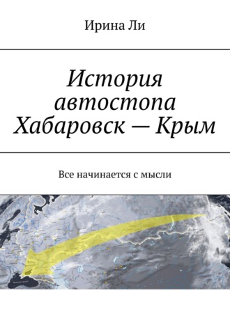 Ирина Ли, Как мы сделали это. История автостопа Хабаровск—Крым. Все начинается с мысли