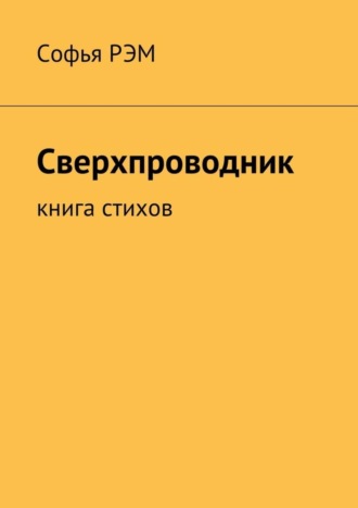 Софья Рэм, Сверхпроводник. Книга стихов