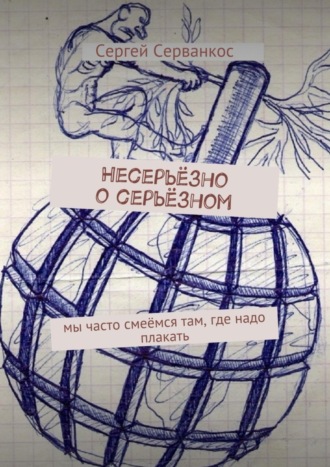 Сергей Серванкос, Несерьёзно о серьёзном. Мы часто смеёмся там, где надо плакать