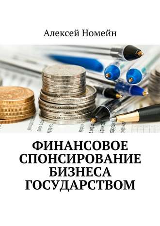 Алексей Номейн, Финансовое спонсирование бизнеса государством
