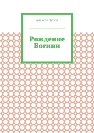 Алексей Зубов, Рождение Богини