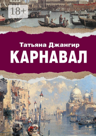 Карнавал. Исторический роман Татьяна Джангир, Карнавал. Исторический роман
